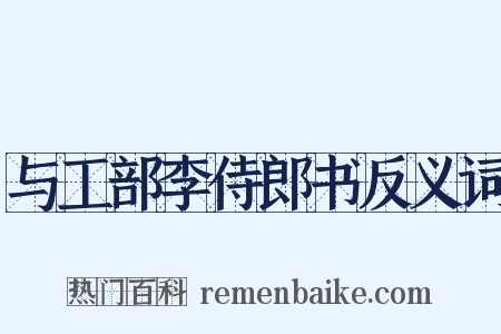 与工部李侍郎书反义词是什么意思的图片